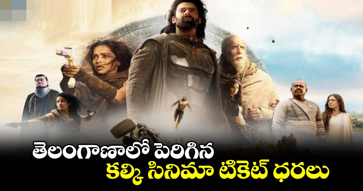 Kalki Ticket Rates: తెలంగాణాలో పెరిగిన కల్కి సినిమా టికెట్ ధరలు