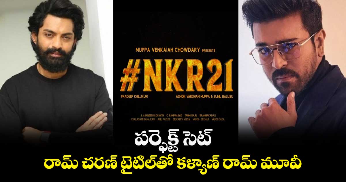 NKR 21: పర్ఫెక్ట్ సెట్.. రామ్ చరణ్ టైటిల్⁬తో కళ్యాణ్ రామ్ మూవీ