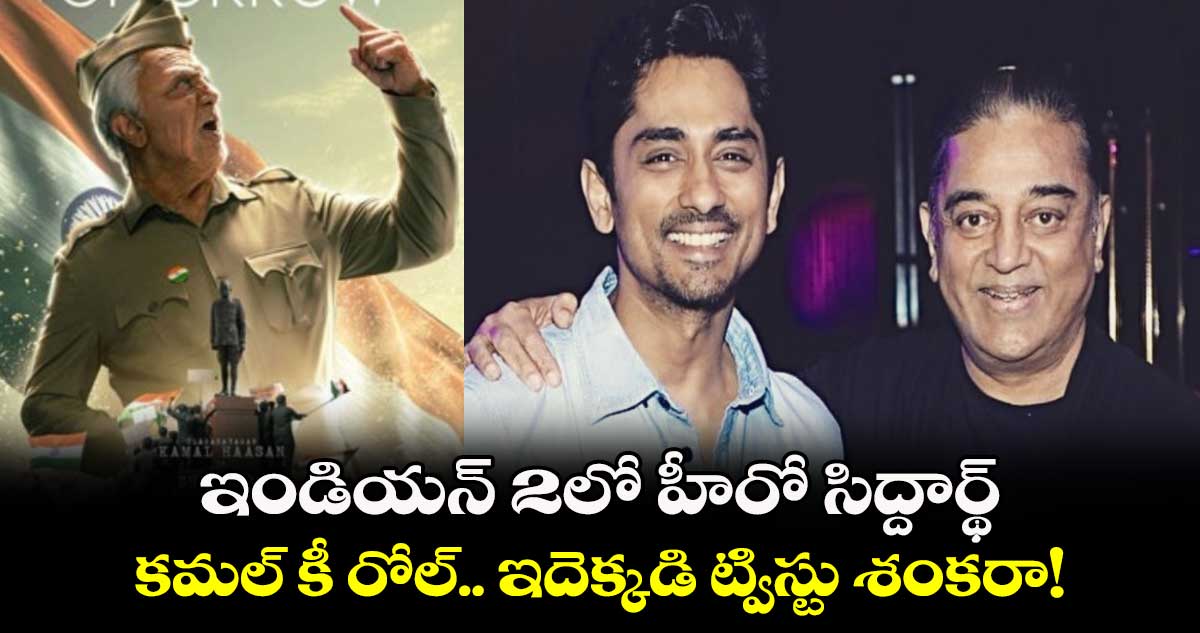 Indian 2: ఇండియన్ 2లో హీరో సిద్దార్థ్.. కమల్ కీ రోల్.. ఇదెక్కడి ట్విస్టు శంకరా!