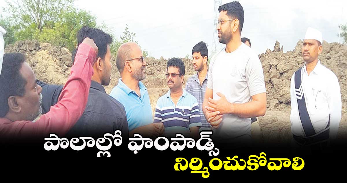 పొలాల్లో ఫాంపాడ్స్ నిర్మించుకోవాలి : కలెక్టర్ జితేశ్​ వి పాటిల్