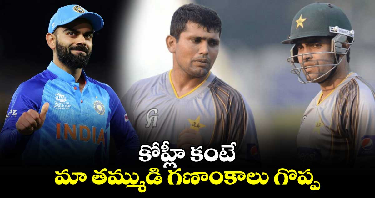 T20 World Cup 2024: కోహ్లీ కంటే మా తమ్ముడి గణాంకాలు గొప్ప: పాక్ క్రికెటర్