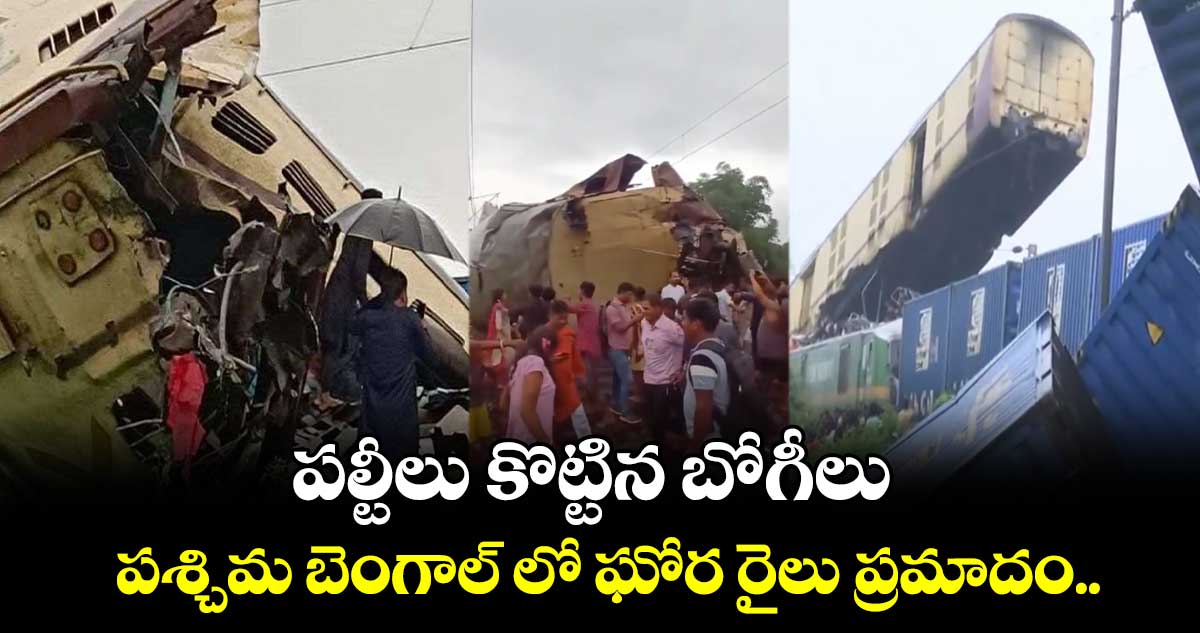 పల్టీలు కొట్టిన బోగీలు : పశ్చిమ బెంగాల్ లో ఘోర రైలు ప్రమాదం..