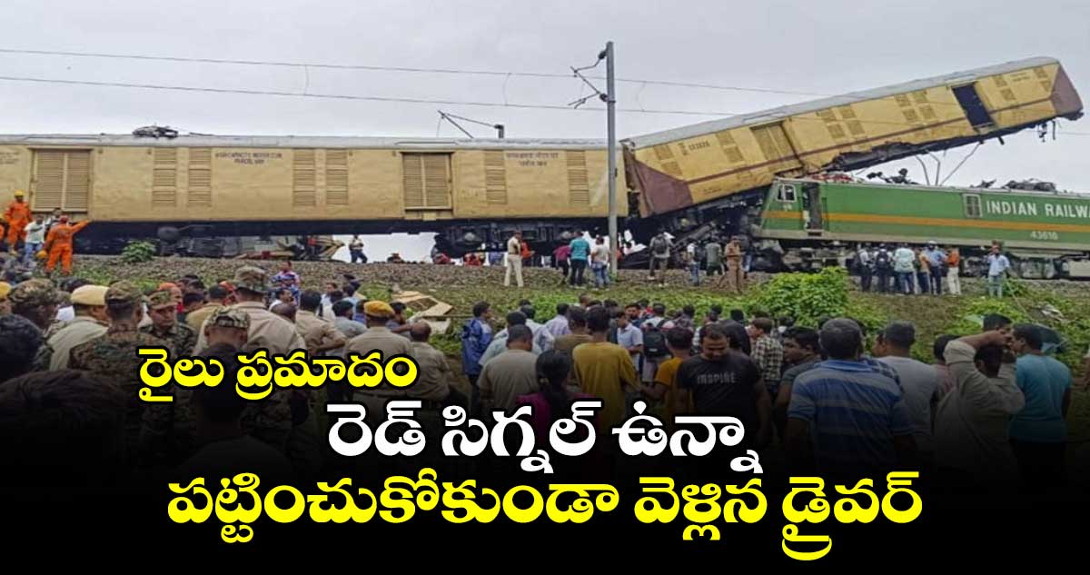 రైలు ప్రమాదం : రెడ్ సిగ్నల్ ఉన్నా.. పట్టించుకోకుండా వెళ్లిన డ్రైవర్