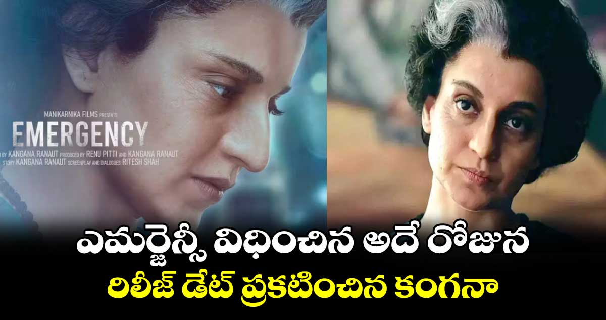 Emergency Movie Release date: ఎమర్జెన్సీ విధించిన అదే రోజున రిలీజ్ డేట్ ప్రకటించిన కంగనా