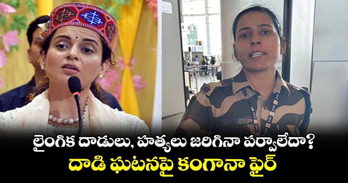 లైంగిక దాడులు, హత్యలు జరిగినా పర్వాలేదా?: దాడి ఘటనపై కంగనా ఫైర్