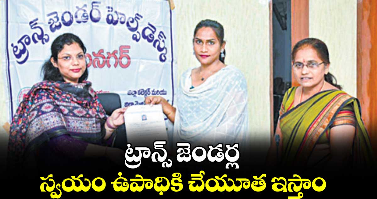 ట్రాన్స్ జెండర్ల స్వయం ఉపాధికి చేయూత ఇస్తాం..  : పమేలాసత్పతి