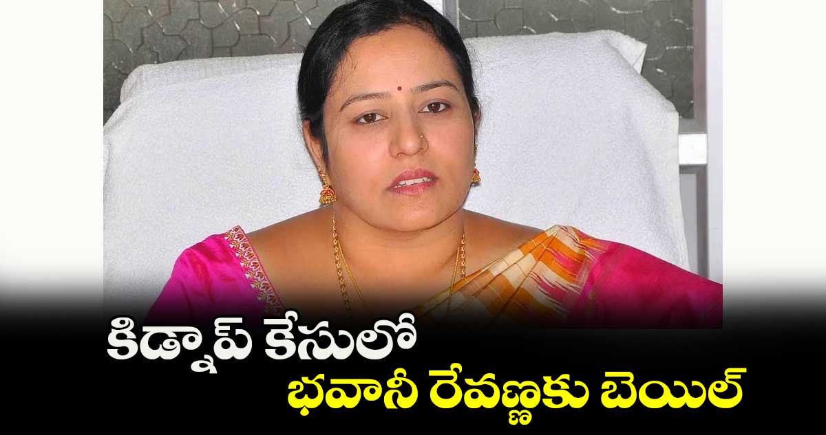 కిడ్నాప్ కేసులో భవానీ రేవణ్ణకు బెయిల్