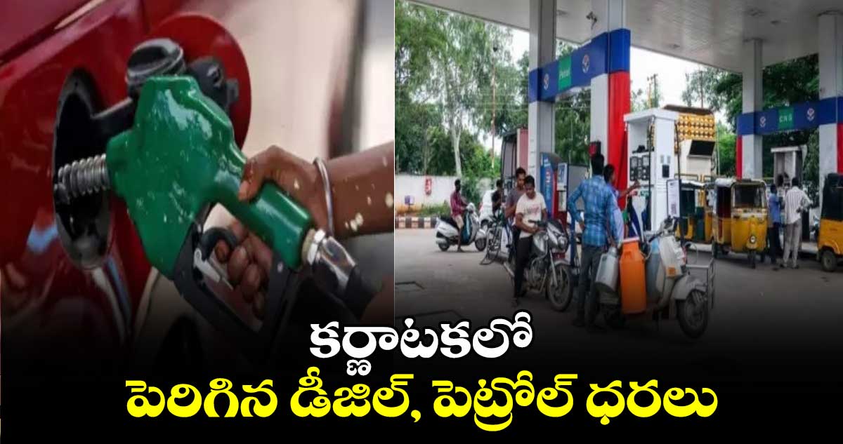 కర్ణాటకలో పెరిగిన డీజిల్ , పెట్రోల్ ధరలు