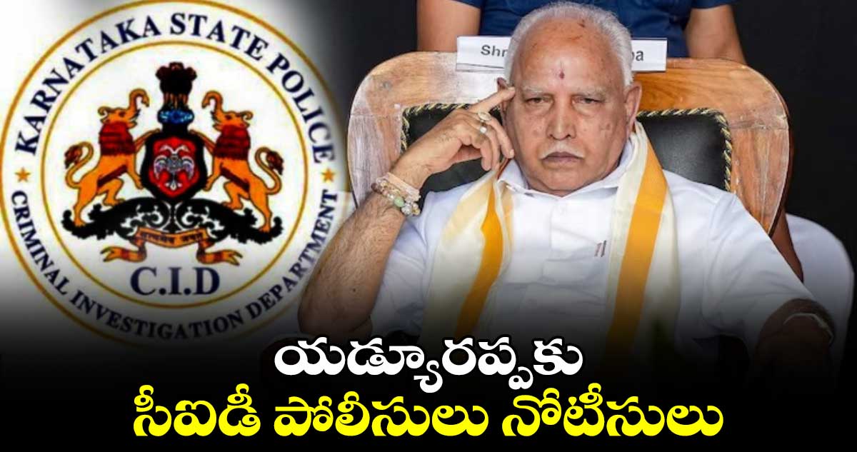  యడ్యూరప్పకు సీఐడీ పోలీసులు నోటీసులు 