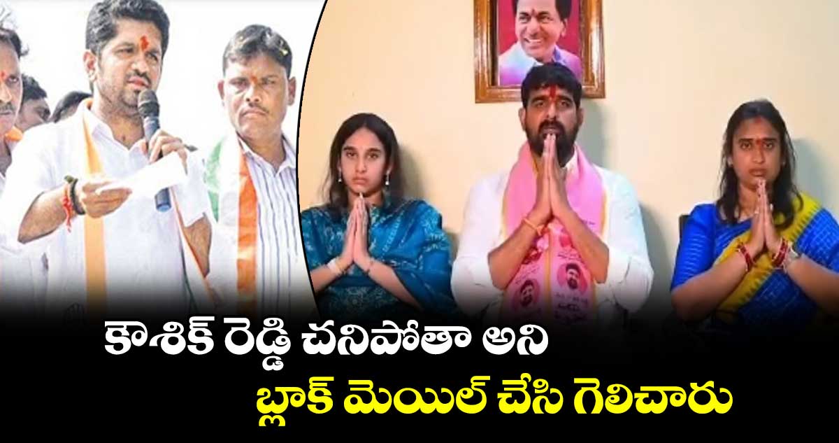 కౌశిక్ రెడ్డి చనిపోతా అని బ్లాక్ మెయిల్ చేసి గెలిచారు : వొడితెల ప్రణవ్