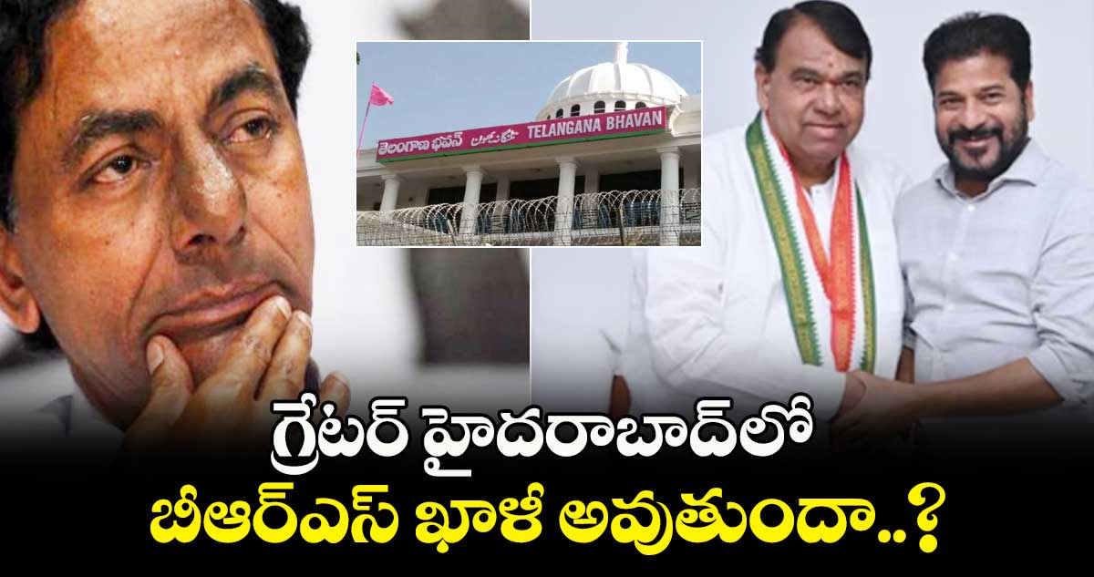 గ్రేటర్ హైదరాబాద్ లో బీఆర్ఎస్ ఖాళీ అవుతుందా..?