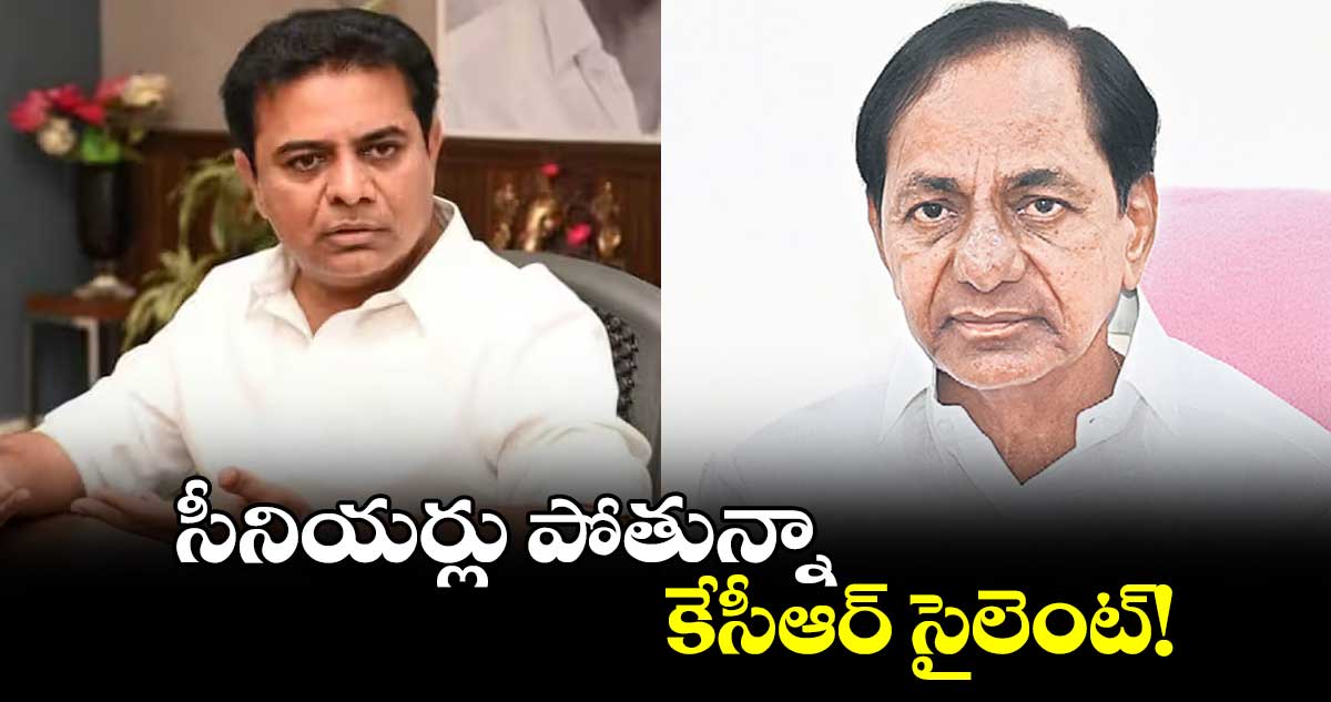 సీనియర్లు పోతున్నా కేసీఆర్ సైలెంట్!