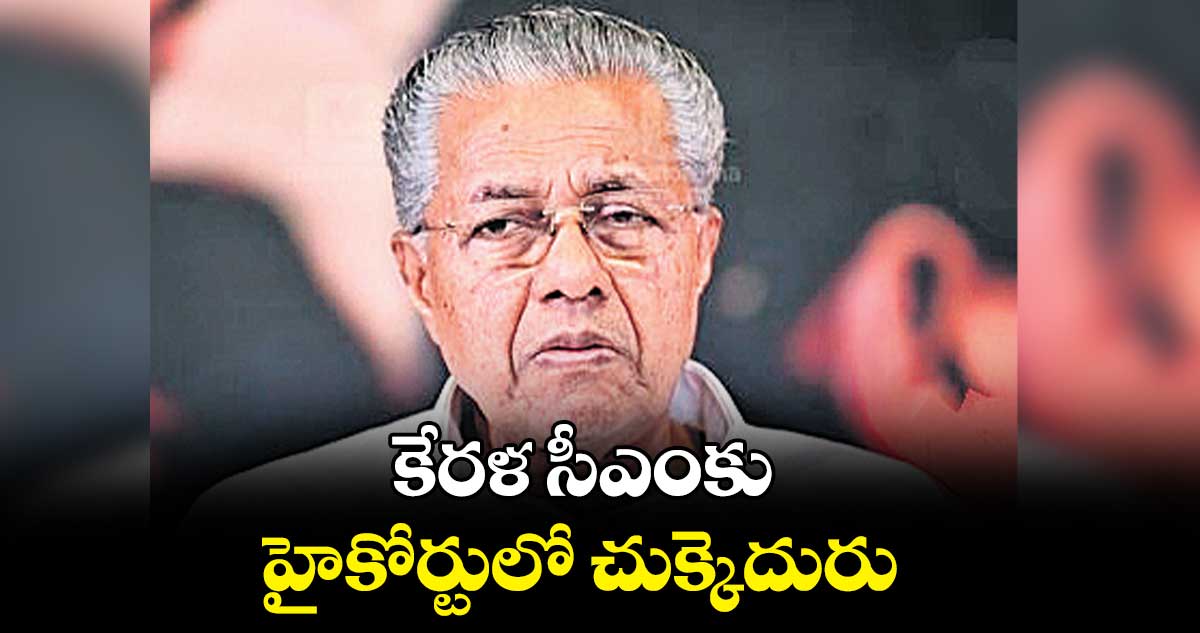 కేరళ సీఎంకు హైకోర్టులో చుక్కెదురు