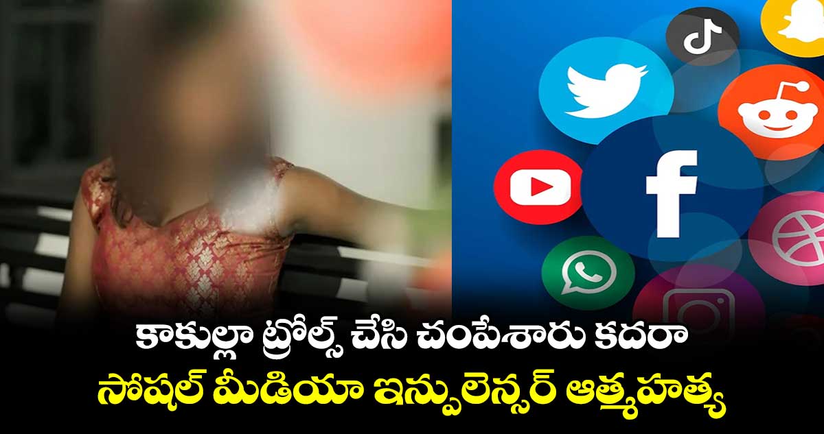 కాకుల్లా ట్రోల్స్ చేసి చంపేశారు కదరా.. : సోషల్ మీడియా ఇన్పులెన్సర్ ఆత్మహత్య