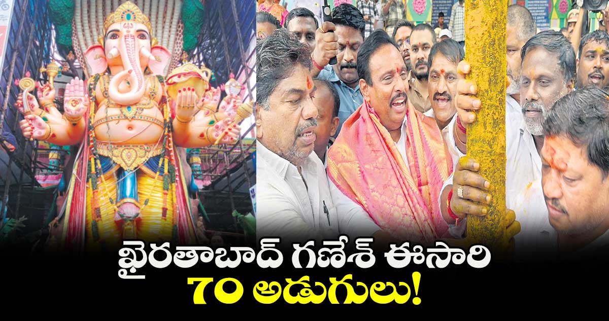 ఖైరతాబాద్ ​గణేశ్ ఈసారి 70 అడుగులు!