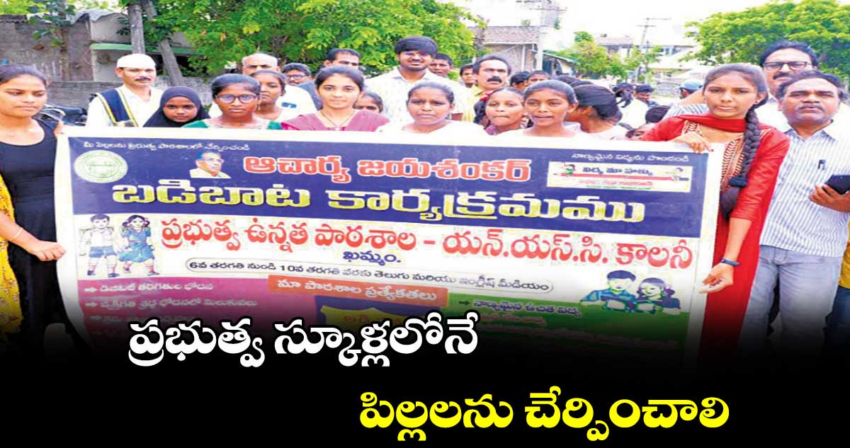 ప్రభుత్వ స్కూళ్లలోనే పిల్లలను చేర్పించాలి : వీపీ గౌతమ్