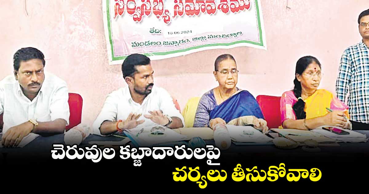 చెరువుల కబ్జాదారులపై చర్యలు తీసుకోవాలి : ఎమ్మెల్యే బొజ్జు పటేల్