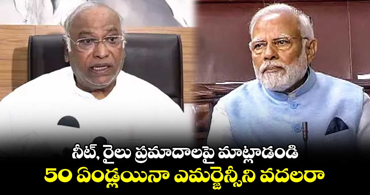 నీట్, రైలు ప్రమాదాలపై మాట్లాడండి.. 50 ఏండ్లయినా ఎమర్జెన్సీని వదలరా: ఖర్గే