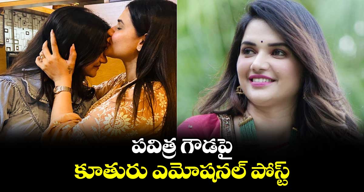 పవిత్ర గౌడపై కూతురు ఎమోషనల్ పోస్ట్.. 