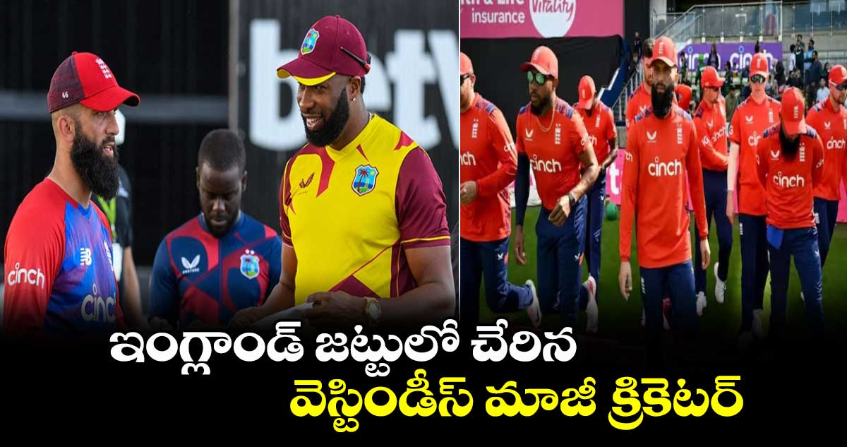 T20 World Cup 2024: ఇంగ్లాండ్ జట్టులో చేరిన వెస్టిండీస్ మాజీ క్రికెటర్