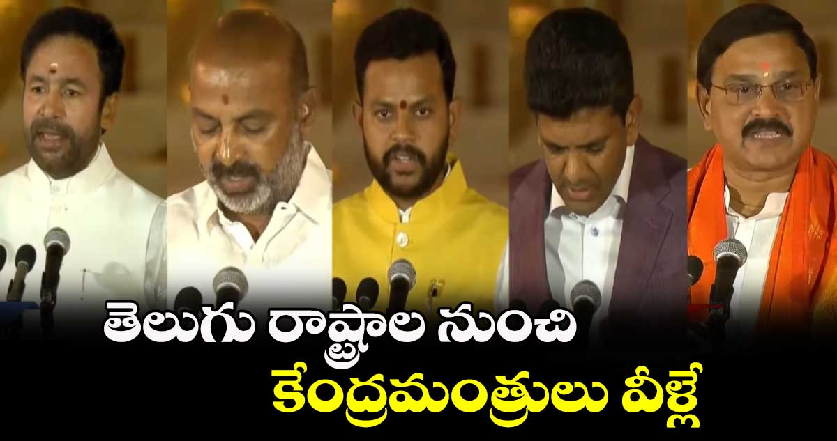 తెలుగు రాష్ట్రాల నుంచి  కేంద్రమంత్రులు  వీళ్లే..