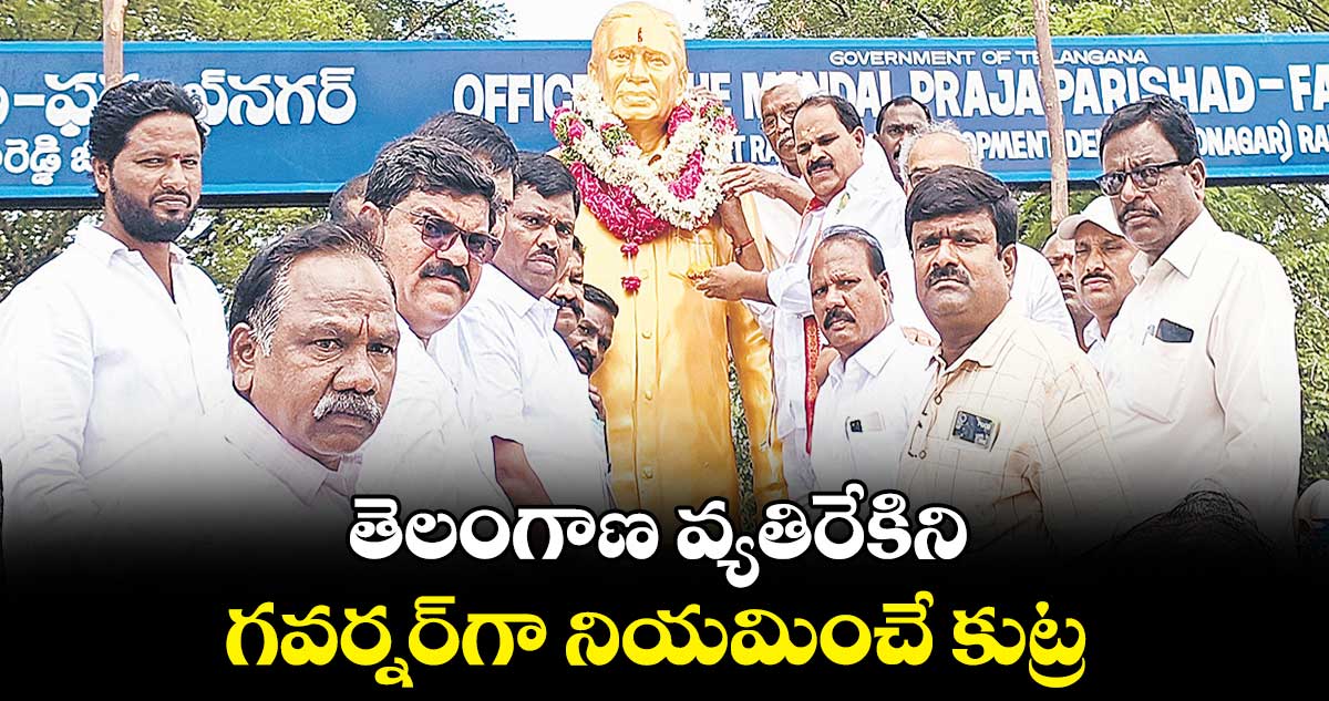 తెలంగాణ వ్యతిరేకిని గవర్నర్​గా నియమించే కుట్ర: కోదండరాం