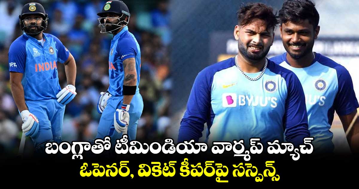 T20 World Cup 2024: బంగ్లాతో టీమిండియా వార్మప్ మ్యాచ్.. ఓపెనర్, వికెట్ కీపర్‌పై సస్పెన్స్