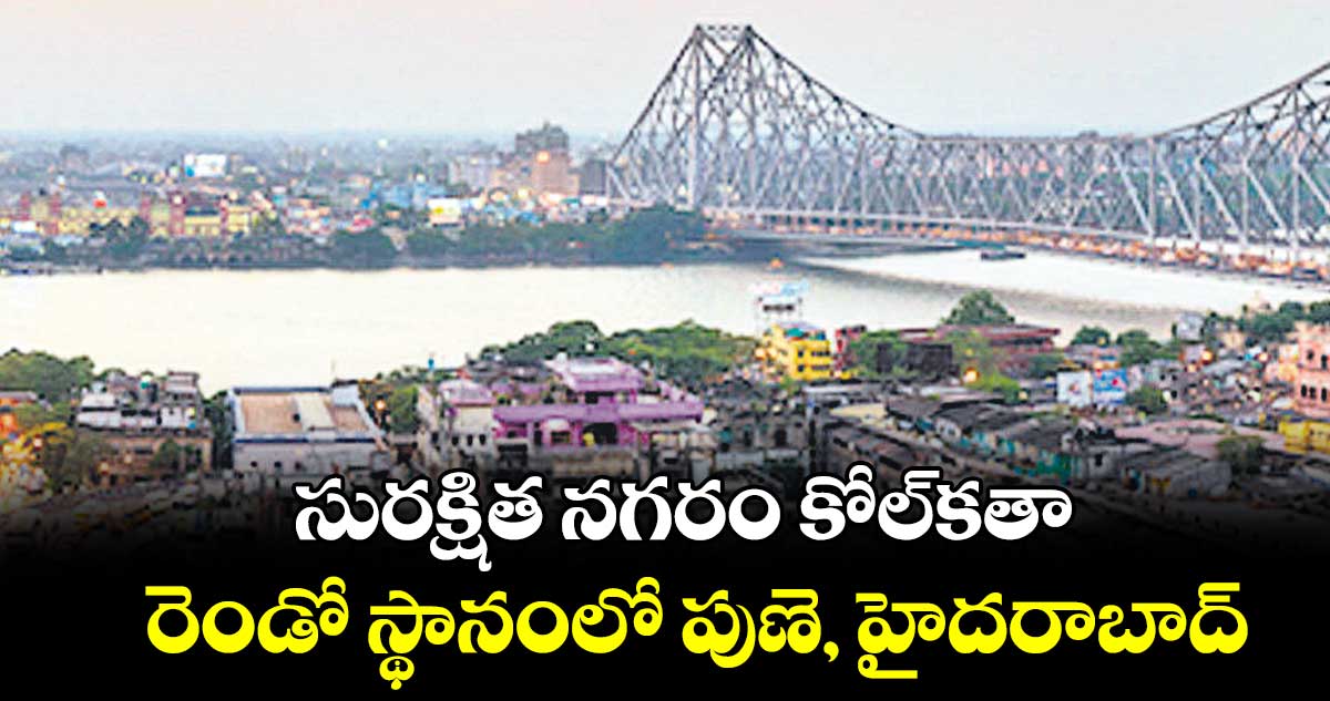 సురక్షిత నగరం కోల్​కతా..రెండో స్థానంలో పుణె, హైదరాబాద్​