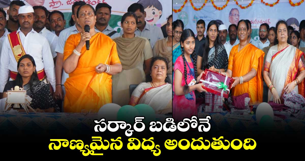 సర్కార్ బడిలోనే నాణ్యమైన విద్య అందుతుంది: మంత్రి కొండా సురేఖ