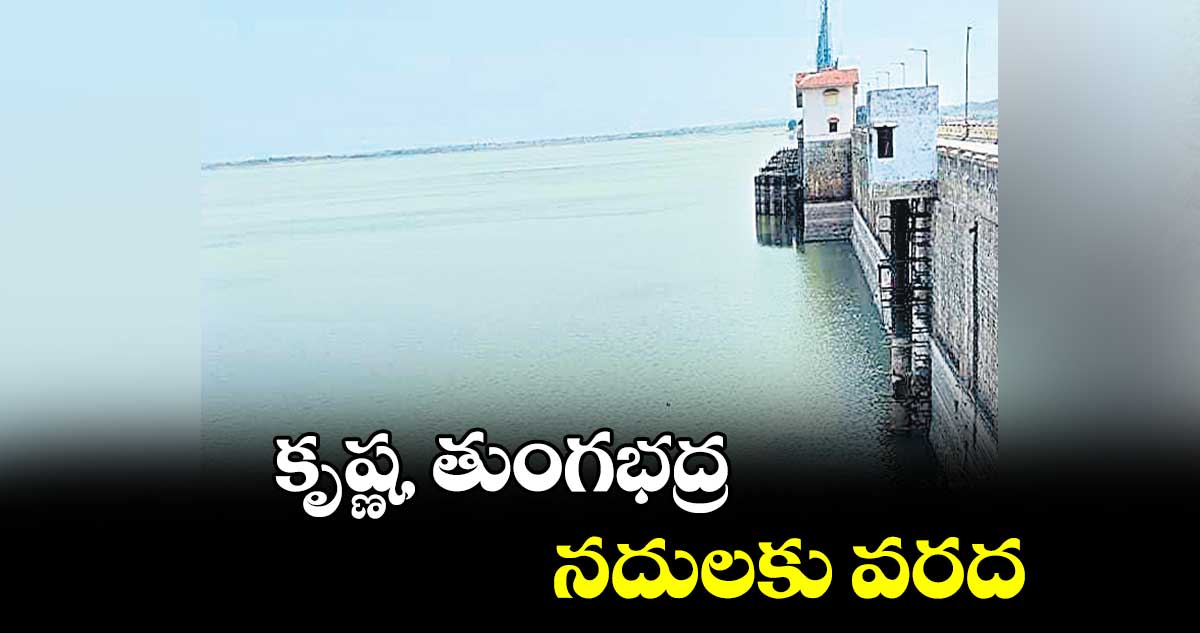 కృష్ణ, తుంగభద్ర నదులకు వరద