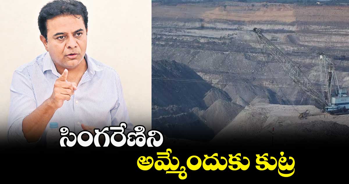 సింగరేణిని అమ్మేందుకు కుట్ర: కేటీఆర్