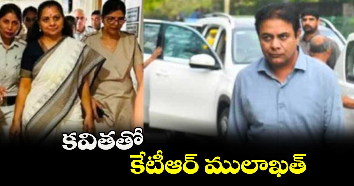 కవితతో కేటీఆర్ ములాఖత్