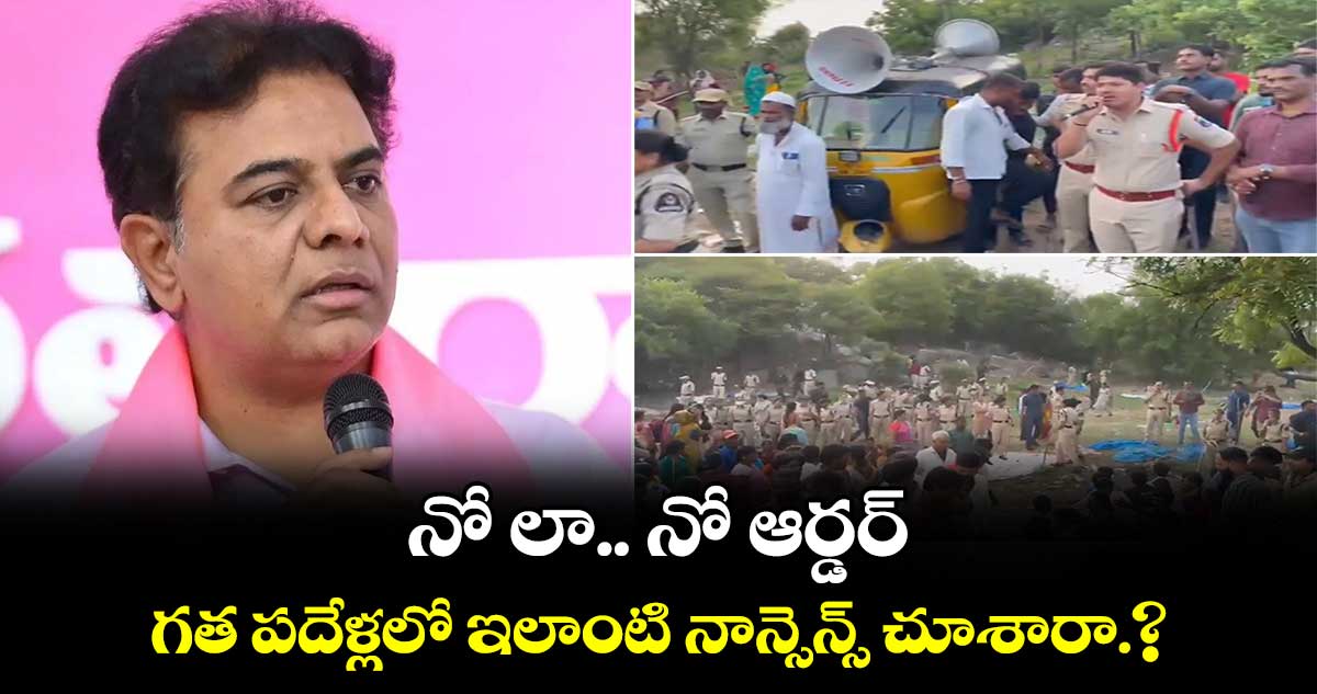 గత పదేళ్లలో ఇలాంటి నాన్సెన్స్ చూశారా.?: కేటీఆర్