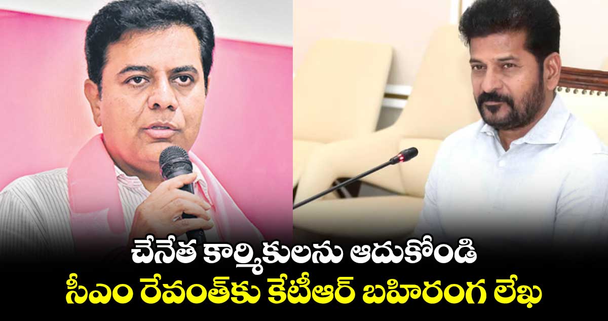 చేనేత కార్మికులను ఆదుకోండి..సీఎం రేవంత్కు కేటీఆర్ బహిరంగ లేఖ