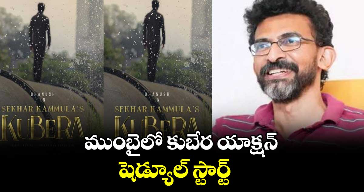 ముంబైలో కుబేర యాక్షన్ షెడ్యూల్ స్టార్ట్