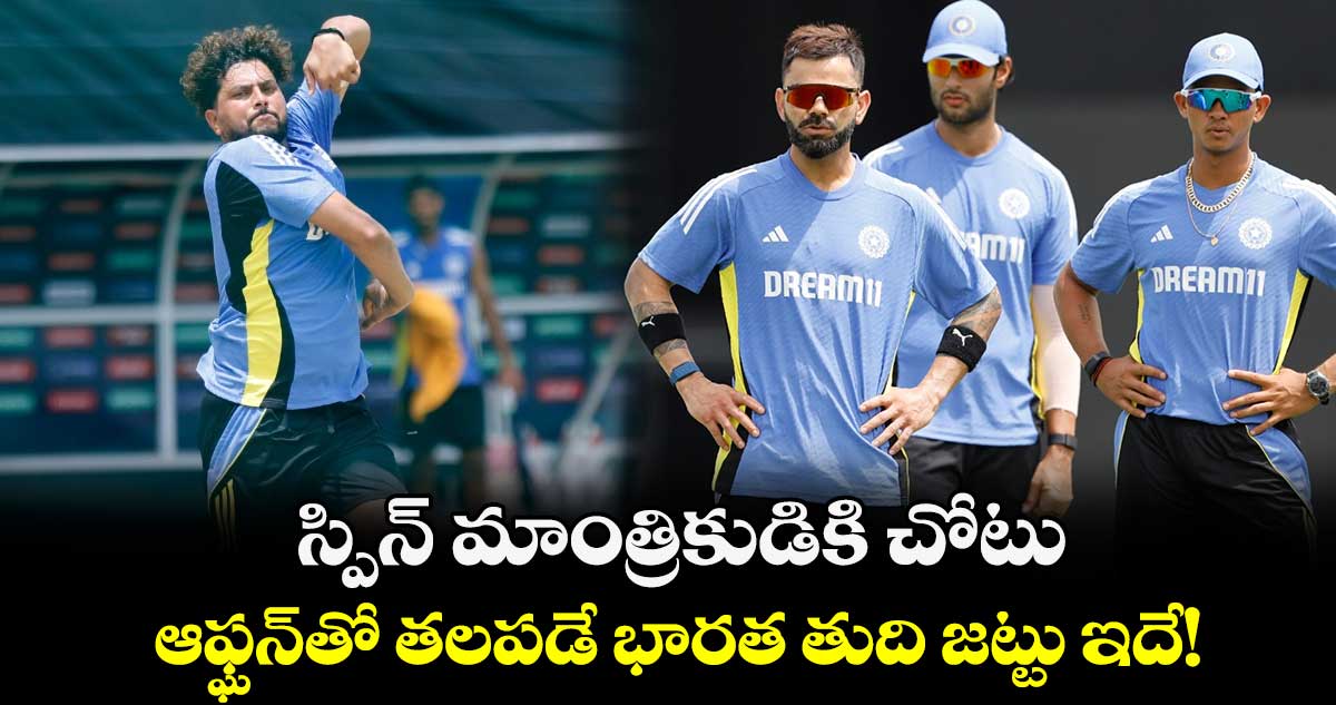 T20 World Cup 2024: స్పిన్ మాంత్రికుడికి చోటు.. ఆఫ్ఘన్‌తో తలపడే భారత తుది జట్టు ఇదే!