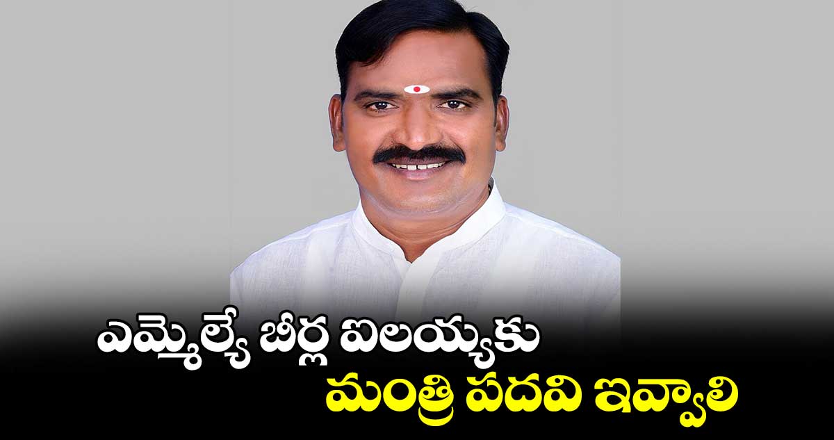 ఎమ్మెల్యే బీర్ల ఐలయ్యకు మంత్రి పదవి ఇవ్వాలి :  కురుమ విద్యార్థి సంఘ నేతలు