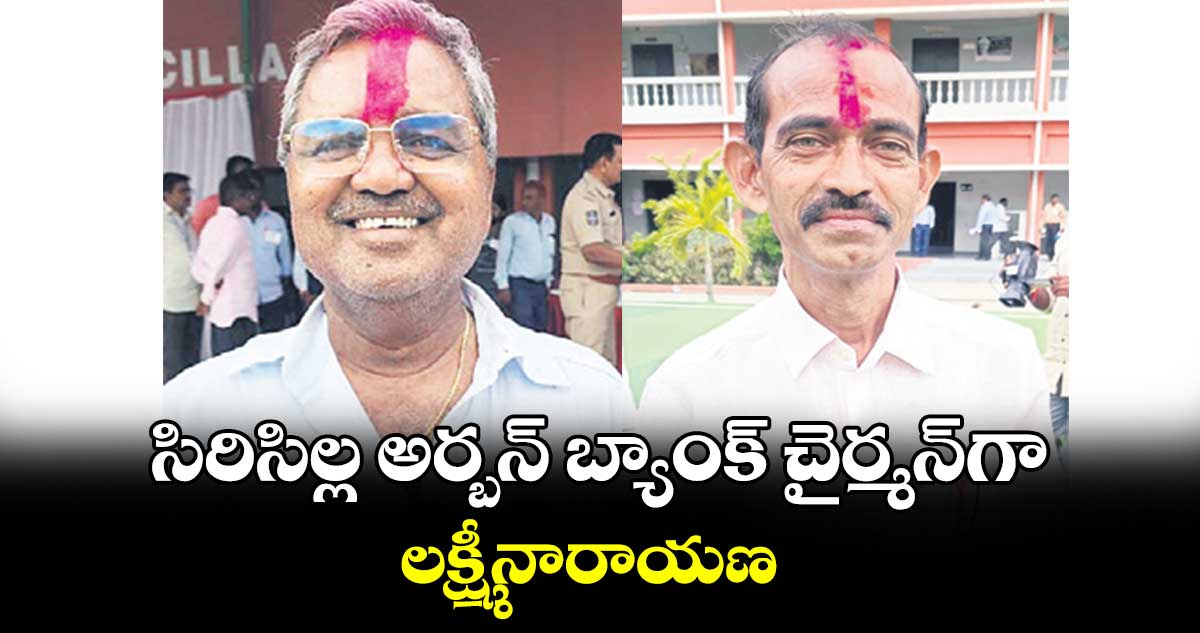 సిరిసిల్ల అర్బన్ బ్యాంక్ చైర్మన్‌‌‌‌‌‌‌‌గా లక్ష్మీనారాయణ 