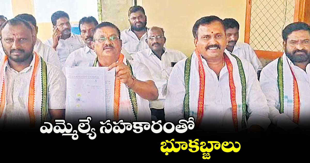 ఎమ్మెల్యే సహకారంతో భూకబ్జాలు