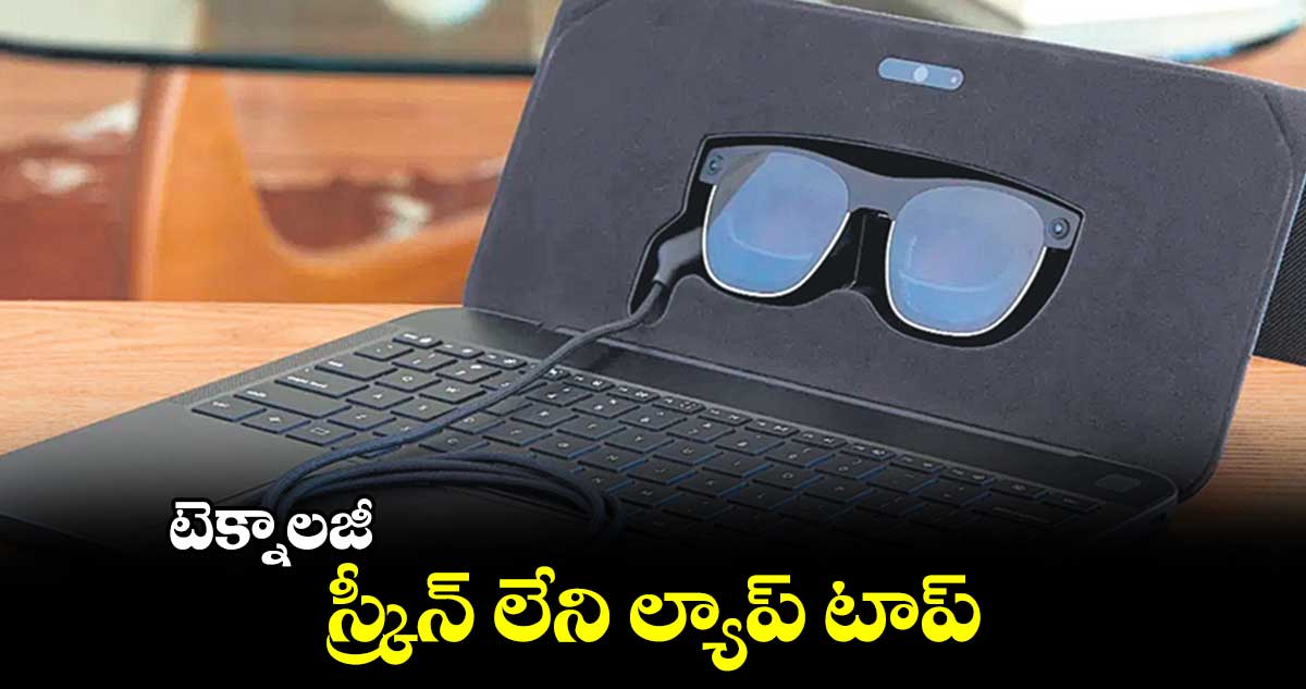 టెక్నాలజీ  : స్క్రీన్ లేని ల్యాప్ టాప్ 