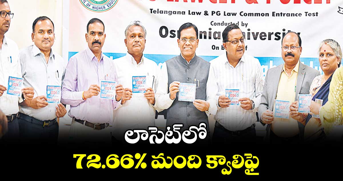 లాసెట్‌‌లో 72.66% మంది క్వాలిఫై