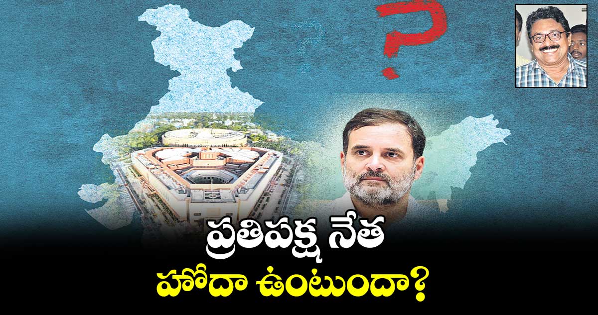 ప్రతిపక్ష నేత హోదా ఉంటుందా?