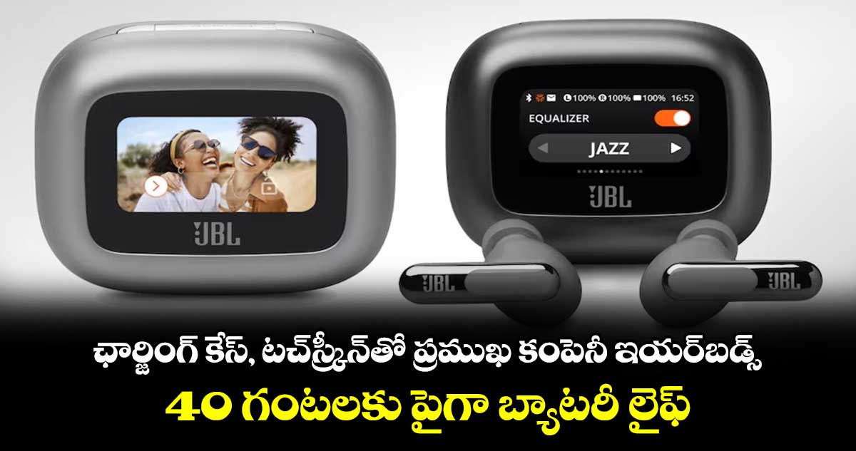 JBL Live Beam 3 Earbuds:ఛార్జింగ్‌ కేస్‌,టచ్‌స్క్రీన్‌తో ప్రముఖ కంపెనీ ఇయర్‌బడ్స్‌..40 గంటలకు పైగా బ్యాటరీ లైఫ్‌..