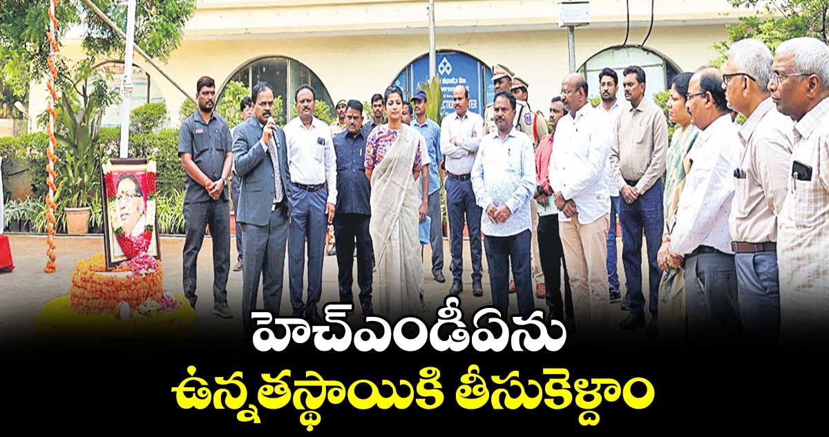 హెచ్ఎండీఏను ఉన్నతస్థాయికి తీసుకెళ్దాం :   దాన కిషోర్ 