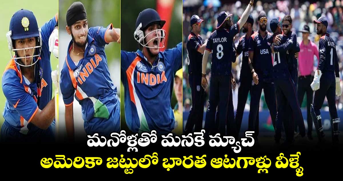 T20 World Cup 2024: మనోళ్లతో మనకే మ్యాచ్.. అమెరికా జట్టులో భారత ఆటగాళ్లు వీళ్ళే