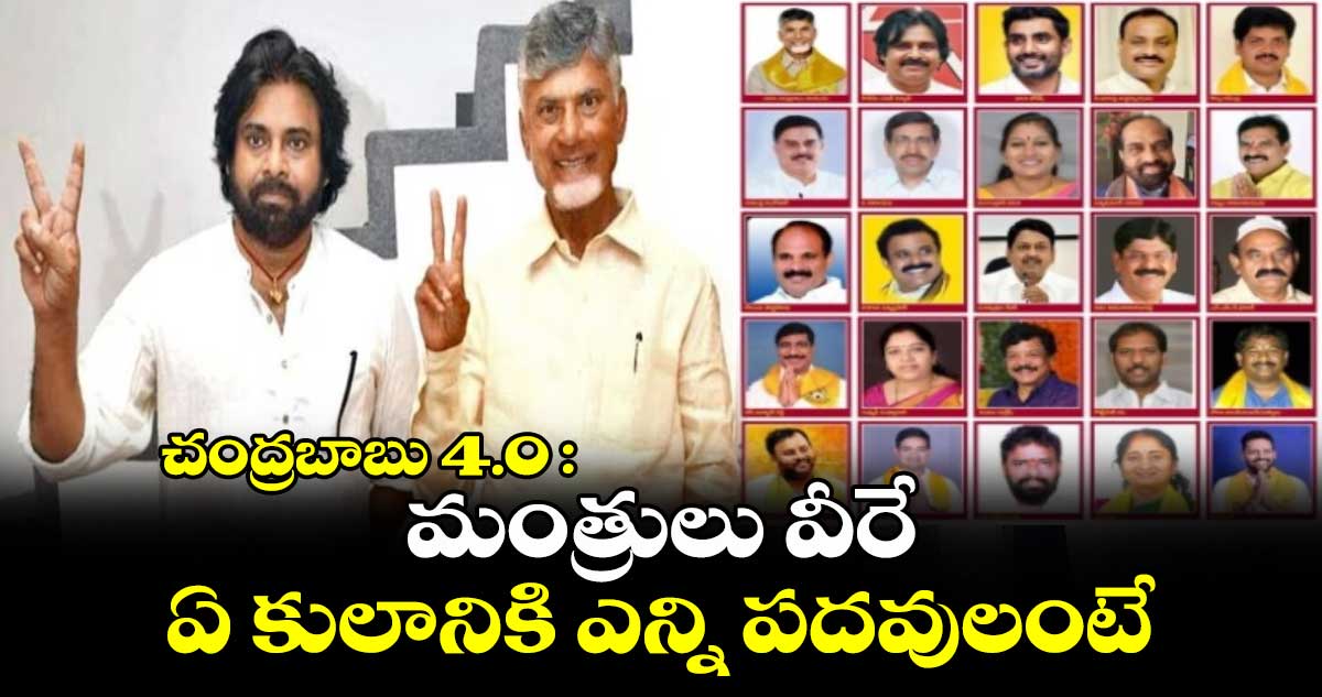 చంద్రబాబు 4.0: మంత్రులు వీరే.. ఏ కులానికి ఎన్ని పదవులంటే.. 