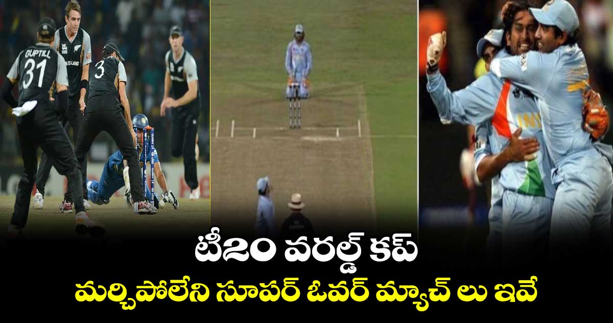 T20 World Cup 2024: టీ20 వరల్డ్ కప్.. మర్చిపోలేని సూపర్ ఓవర్ మ్యాచ్ లు ఇవే