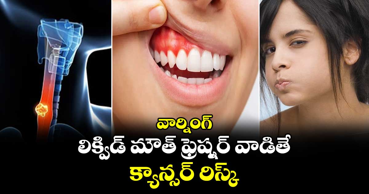 వార్నింగ్: లిక్విడ్ మౌత్ ఫ్రెష్నర్ వాడితే క్యాన్సర్ రిస్క్ 