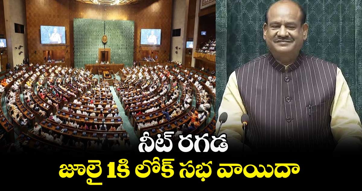 నీట్ రగడ.. జూలై 1కి లోక్ సభ వాయిదా