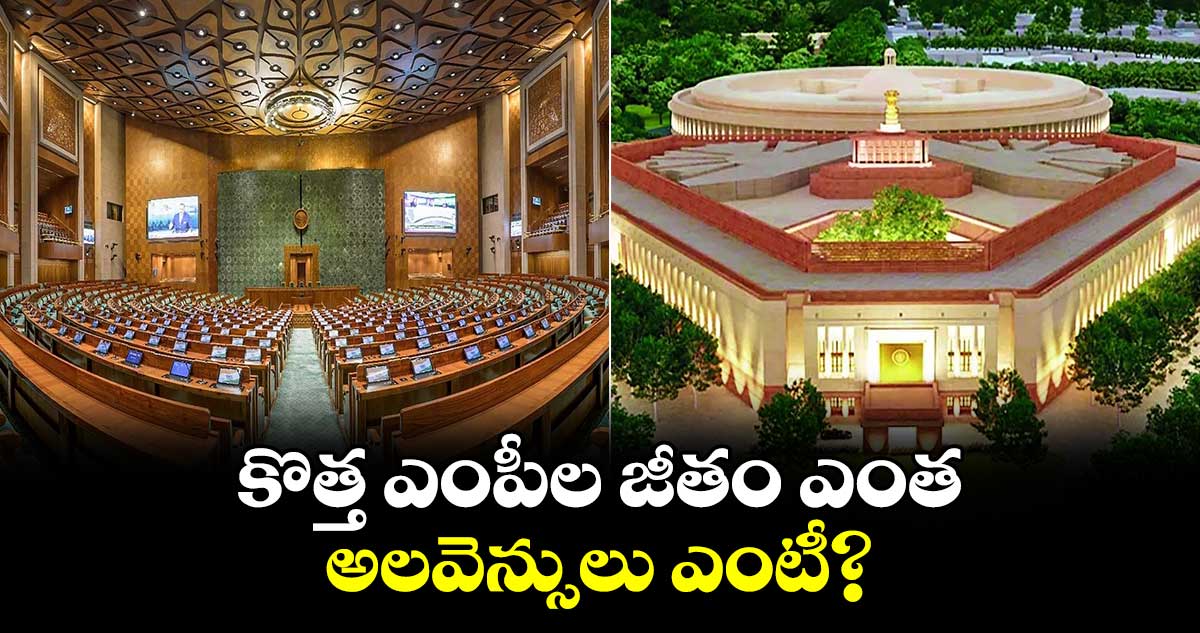 కొత్త ఎంపీల జీతం ఎంత .. అలవెన్సులు ఎంటీ?